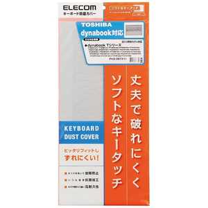 エレコム　ELECOM キーボード防塵カバー[TOSHIBA dynabook Tシリーズ対応] クリアー PKB-DBTX11