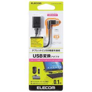 エレコム ELECOM タブレット/スマートフォン対応[USB microB] USB変換アダプタ L字左側接続 0.1m・ブラック (USB microB→USB A 接続) TB‐MAEMCBL010BK