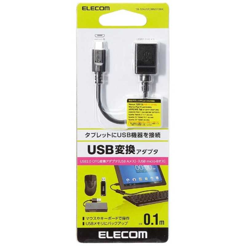 エレコム　ELECOM エレコム　ELECOM タブレット/スマートフォン対応[USB microB] USB変換アダプタ 0.1m･ブラック (USB microB→USB A 接続) TB‐MAEMCBN010BK TB‐MAEMCBN010BK
