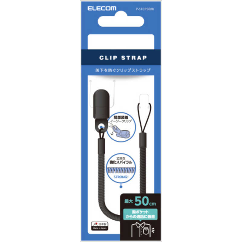 エレコム　ELECOM エレコム　ELECOM 〔カールストラップ〕 スマートフォン用クリップストラップ 50cm ブラック P-STCP50BK P-STCP50BK