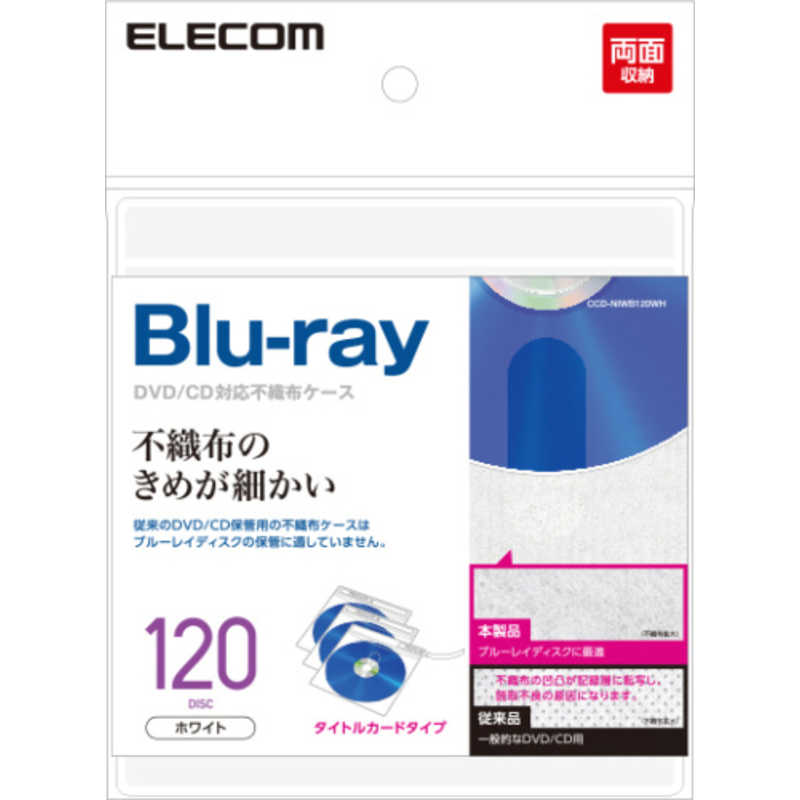 エレコム　ELECOM エレコム　ELECOM 120枚収納 Blu-ray･CD･DVD対応不織布ケース タイトルカード(ホワイト) CCD-NIWB120WH CCD-NIWB120WH