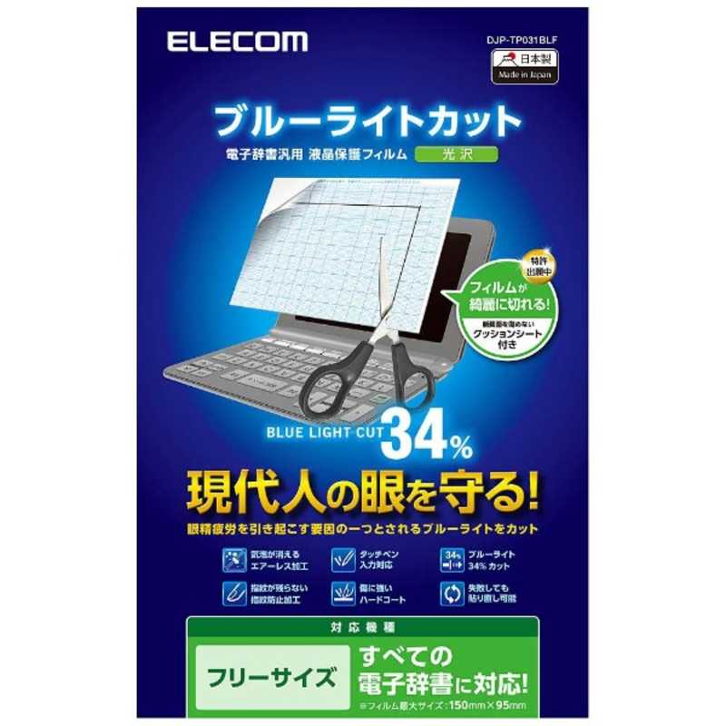 エレコム　ELECOM エレコム　ELECOM 電子辞書液晶保護フィルム(CACIO EX-word XD-Yシリーズ用/1枚入り) DJP‐TP031BLF DJP‐TP031BLF