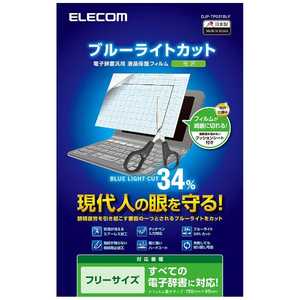 エレコム ELECOM 電子辞書液晶保護フィルム(CACIO EX-word XD-Yシリーズ用/1枚入り) DJPTP031BLF通販セール状況　外国語　翻訳　通訳　通販