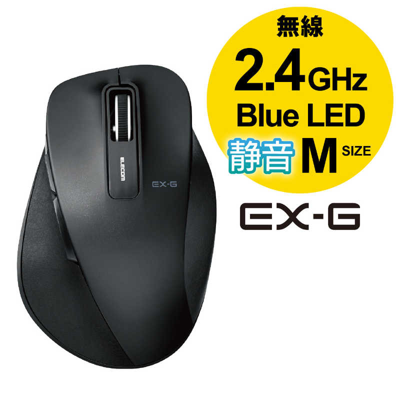エレコム　ELECOM エレコム　ELECOM 【アウトレット】ワイヤレスBlueLEDマウス 静音EX-G Mサイズ(5ボタン) M-XGM10DBSBK (ブラック) M-XGM10DBSBK (ブラック)