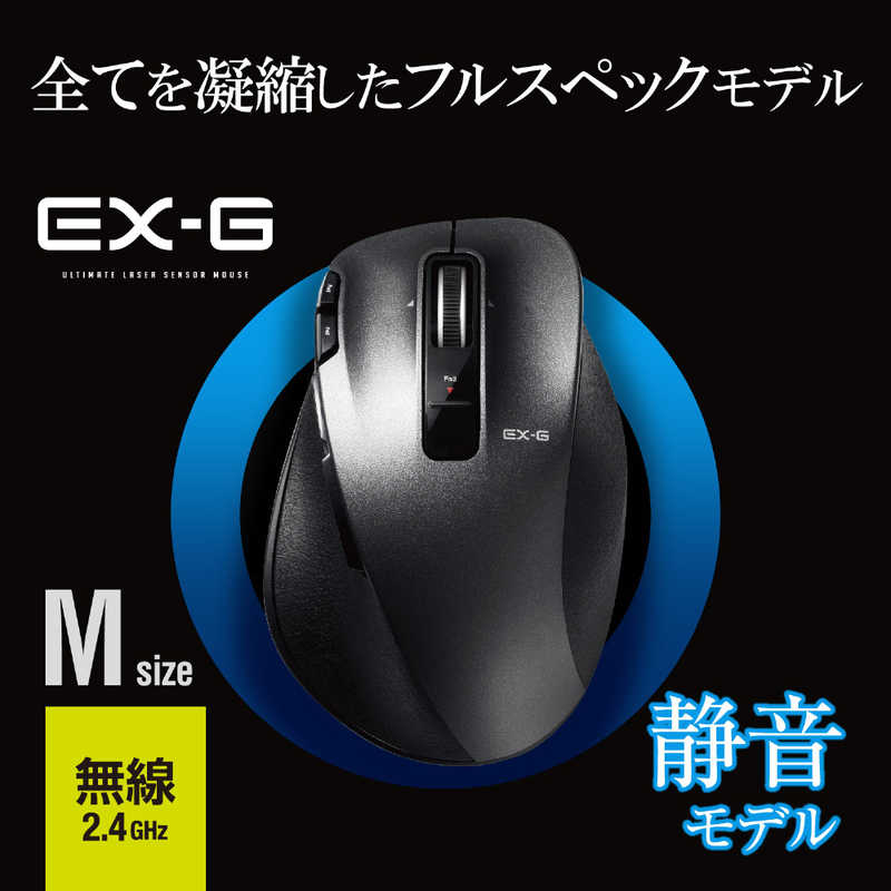 エレコム　ELECOM エレコム　ELECOM 【アウトレット】ワイヤレスレーザーマウス 静音EX-G Ultimate Laser Mサイズ(8ボタン) M-XGM20DLSBK M-XGM20DLSBK