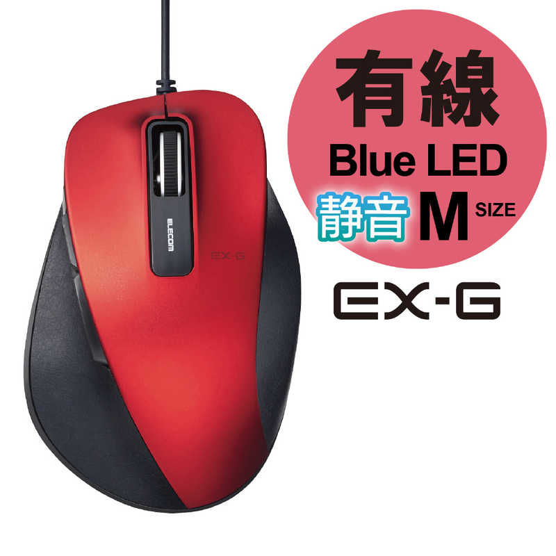 エレコム　ELECOM エレコム　ELECOM 【アウトレット】有線BlueLEDマウス USB 1.5m 静音EX-G Mサイズ(5ボタン･レッド) M-XGM10UBSRD M-XGM10UBSRD