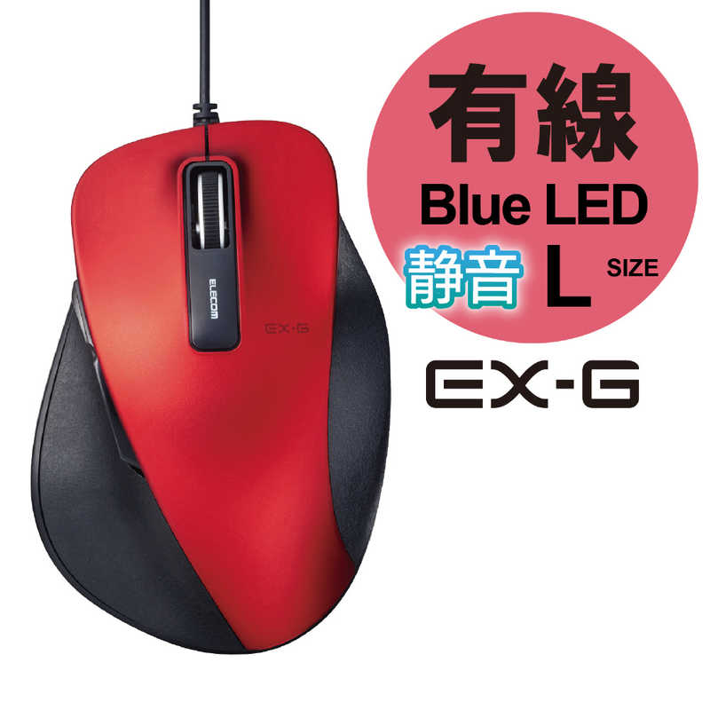 エレコム　ELECOM エレコム　ELECOM 【アウトレット】有線BlueLEDマウス USB 1.5m 静音EX-G Lサイズ(5ボタン･レッド) M-XGL10UBSRD M-XGL10UBSRD