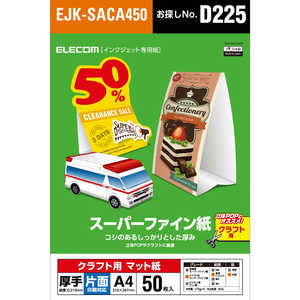 エレコム ELECOM クラフト用スーパーファイン紙 (A4、厚手、片面50枚) EJK-SACA450 エレコム ELECOM クラフト用スーパーファイン紙 (A4、厚手、片面50枚) EJK-SACA450