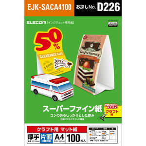 エレコム ELECOM クラフト用スーパーファイン紙(A4・厚手・片面100枚) EJK-SACA4100 エレコム ELECOM クラフト用スーパーファイン紙(A4・厚手・片面100枚) EJK-SACA4100