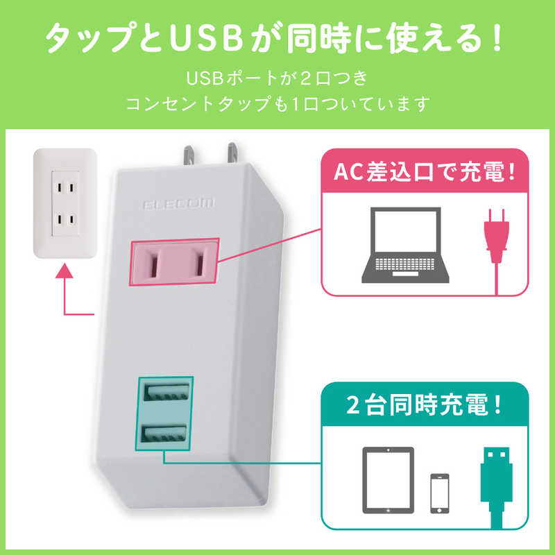 エレコム　ELECOM エレコム　ELECOM USB充電ポート付モバイルタップ (2ピン式･1個口･USB2ポート) MOT-U05-2122WH ホワイト MOT-U05-2122WH ホワイト