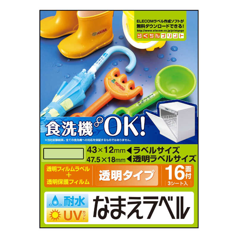 エレコム ELECOM 耐水耐候なまえラベル｢傘 長靴用｣ おもちゃ EDT-TCNM5