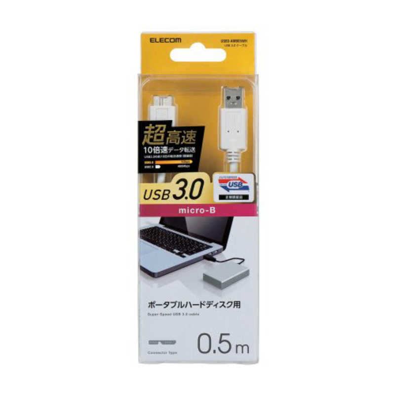 エレコム ELECOM 0.5m USB3.0ケーブル ｢A｣⇔｢microB｣ USB3‐AMB05WH (ホワイト) の通販 |  カテゴリ：パソコン・周辺機器・プリンター | エレコム ELECOM 家電通販のコジマネット - 全品代引き手数料無料