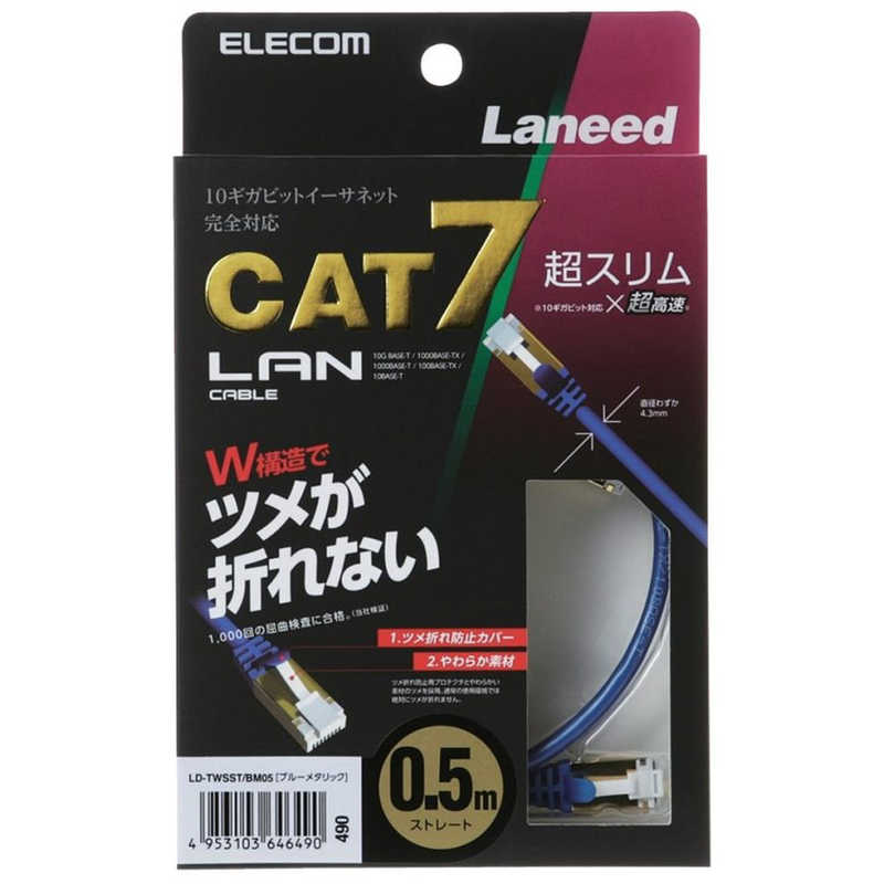 エレコム　ELECOM エレコム　ELECOM CAT7対応 LANケーブル 10G対応 (ブルーメタリック･0.5m) LD-TWSST/BM05 LD-TWSST/BM05