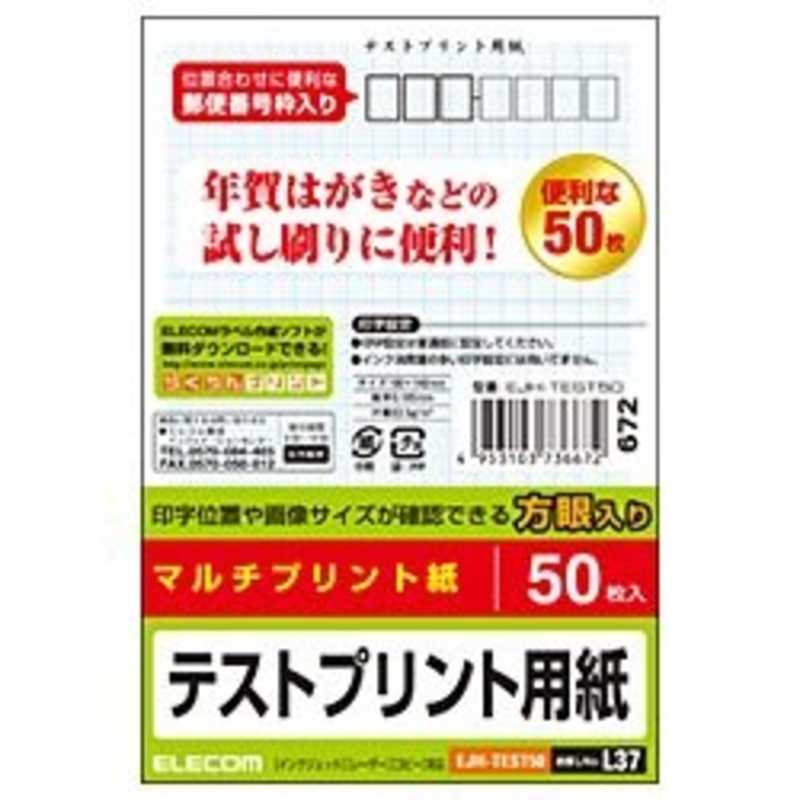 エレコム　ELECOM エレコム　ELECOM はがきテストプリント用紙 ~〒枠入り~ EJH-TEST50 EJH-TEST50