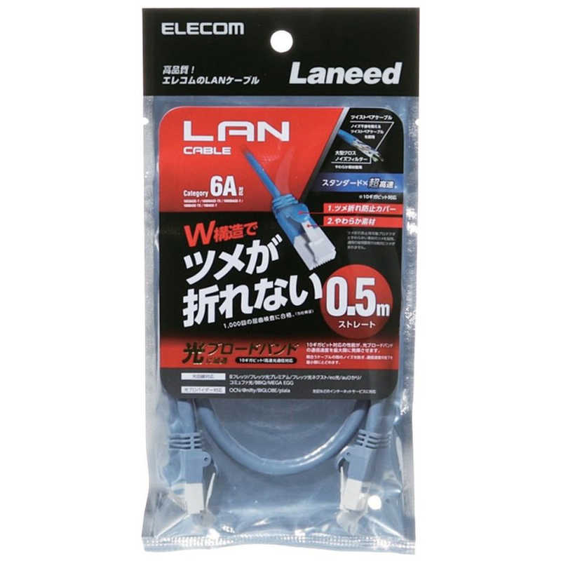 エレコム ELECOM カテゴリー6A対応 LANケーブル (ブルー・0.5m) LD ...