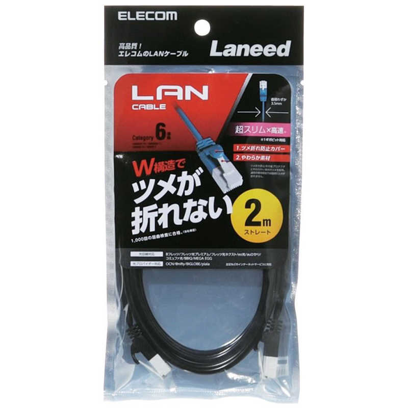 エレコム　ELECOM エレコム　ELECOM CAT6対応LANケーブル ツメ折れ防止スリム(2.0m･ブラック) LD-GPST/BK20 LD-GPST/BK20