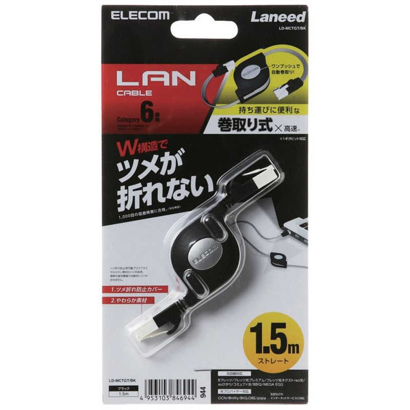 エレコム　ELECOM エレコム　ELECOM CAT6 LANケーブル 巻き取りタイプ (ブラック･1.5m) LD-MCTGT/BK LD-MCTGT/BK