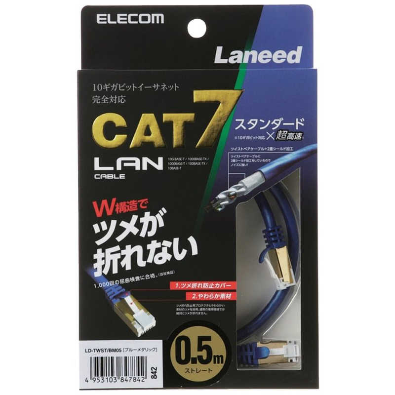 エレコム　ELECOM エレコム　ELECOM CAT7対応 LANケーブル 10G対応 (ブルーメタリック･0.5m) LD-TWST/BM05 LD-TWST/BM05