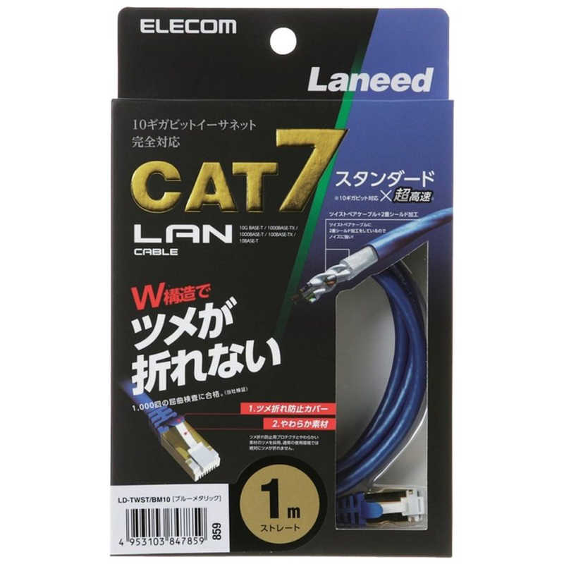 エレコム　ELECOM エレコム　ELECOM CAT7対応 LANケーブル 10G対応 (ブルーメタリック･1.0m) LD-TWST/BM10 LD-TWST/BM10