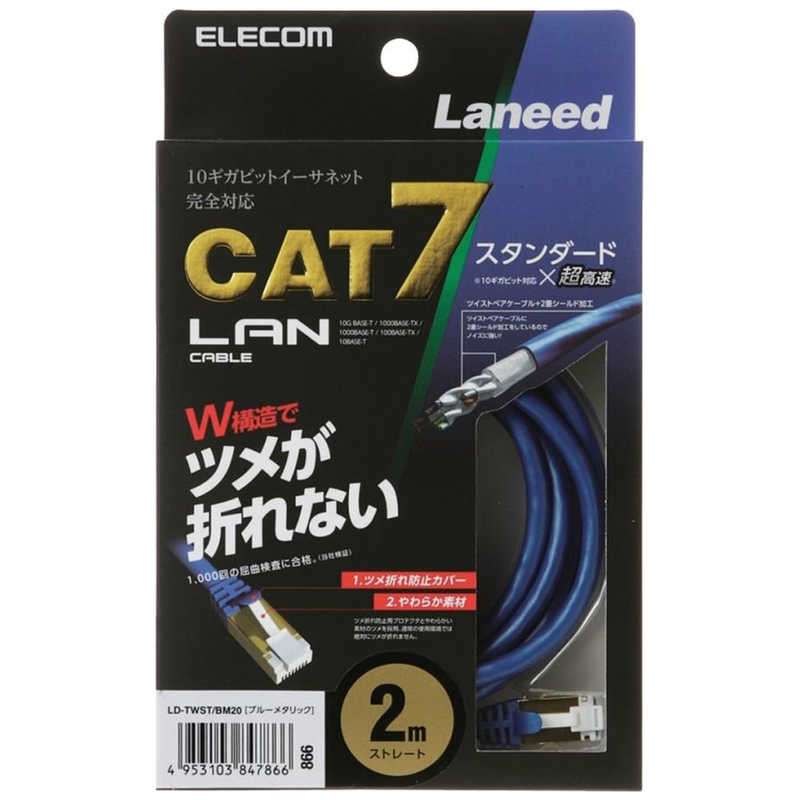 エレコム　ELECOM エレコム　ELECOM CAT7対応 LANケーブル 10G対応 (ブルーメタリック･2.0m) LD-TWST/BM20 LD-TWST/BM20