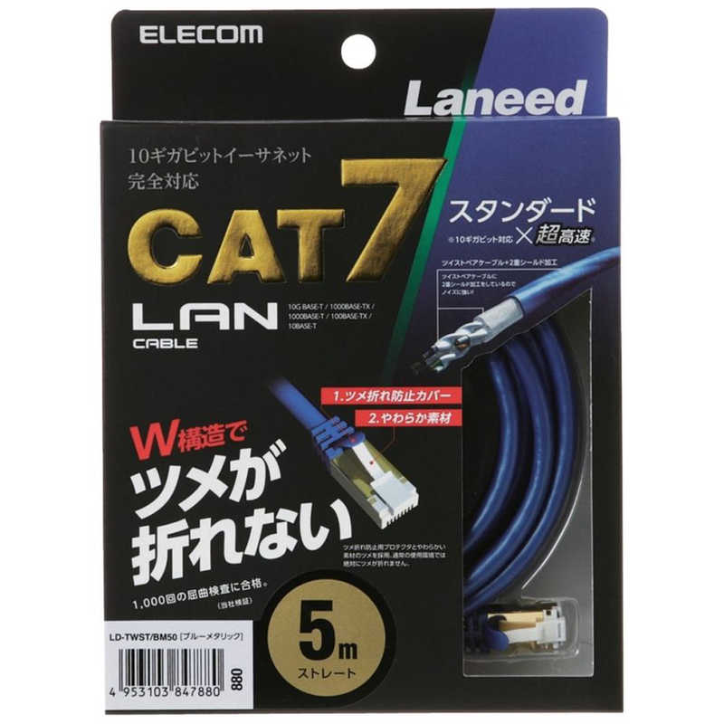 エレコム　ELECOM エレコム　ELECOM CAT7対応 LANケーブル 10G対応 (ブルーメタリック･5.0m) LD-TWST/BM50 LD-TWST/BM50