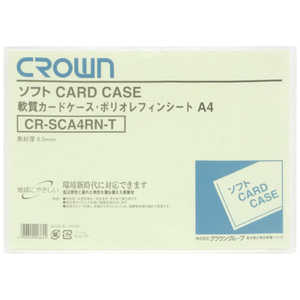 クラウングループ CROWN ソフトカードケースA4判ポリオレフィン製(35211) CRSCA4RNT クラウングループ CROWN ソフトカードケースA4判ポリオレフィン製(35211) CRSCA4RNT