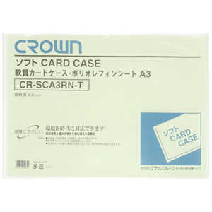 クラウングループ CROWN ソフトカードケースA3判ポリオレフィン製(35212) CRSCA3RNT クラウングループ CROWN ソフトカードケースA3判ポリオレフィン製(35212) CRSCA3RNT