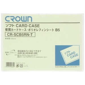 クラウングループ CROWN ソフトカードケースB5判ポリオレフィン製(35216) CRSCB5RNT クラウングループ CROWN ソフトカードケースB5判ポリオレフィン製(35216) CRSCB5RNT