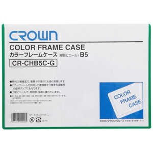クラウングループ CROWN カラーフレームケース B5 緑(06831) CRCHB5CG クラウングループ CROWN カラーフレームケース B5 緑(06831) CRCHB5CG