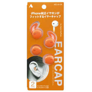 アルペックス EarPods用 イヤーキャップ AEC-i20 OR オレンジ AECI20OR