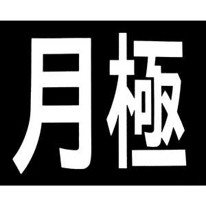 新富士バーナー ロードマーキング サイン 月極 RM200 新富士バーナー ロードマーキング サイン 月極 RM200