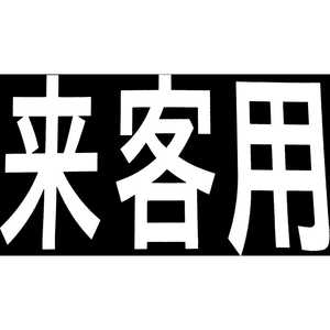 新富士バーナー 新富士 ロードマーキング サイン 来客用 RM201