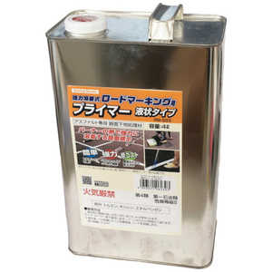 新富士バーナー ロードマーキング用プライマー アスファルト専用 液状タイプ 4L RM-503