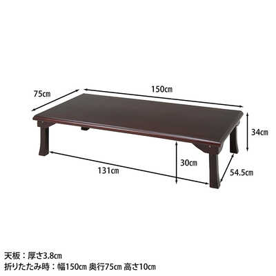 不二貿易 折脚和風座卓 TLM-1507 紫檀色 73482 の通販 - カテゴリ 
