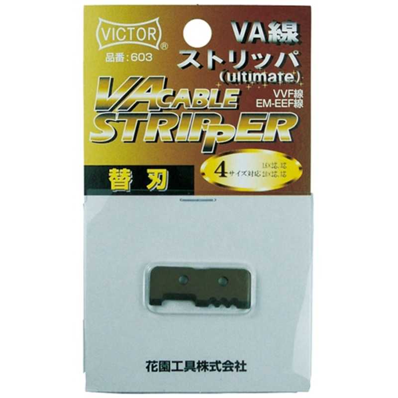 送料0円 ビクター VA線ストリッパー替刃 6003VA用 603 ビクター VA線ストリッパー替刃 (6003VA用) 603