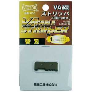 フジ矢 ビクター VA線ストリッパー替刃 VA603