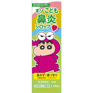 明治薬品 【第2類医薬品】 オゾこども鼻炎シロップF(120mL) 
