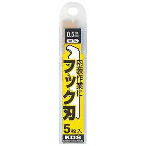 ムラテックKDS フックL替刃 HK5H_ ムラテックKDS フックL替刃 HK5H_
