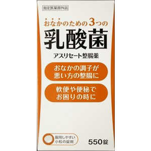 米田薬品 アスリセート整腸薬 （550錠） 整腸薬  