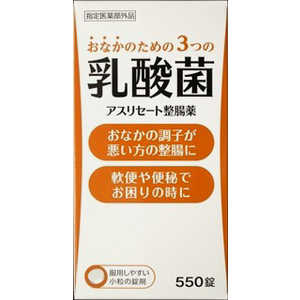 米田薬品 アスリセート整腸薬 （550錠） 整腸薬