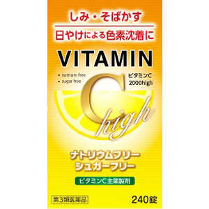 米田薬品 【第3類医薬品】ビタミンC2000HIGH 240錠 