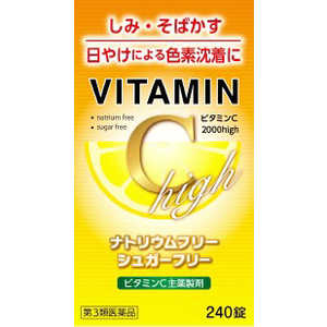 米田薬品 【第3類医薬品】ビタミンC2000HIGH 240錠 米田薬品 【第3類医薬品】ビタミンC2000HIGH 240錠