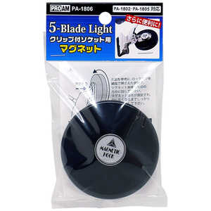 豊光 5-Blade Lightクリップ付ソケット用マグネット PA1806