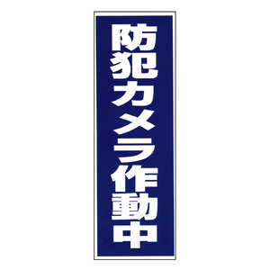 豊光 「防犯カメラ作動中」シール 1枚入 BS820