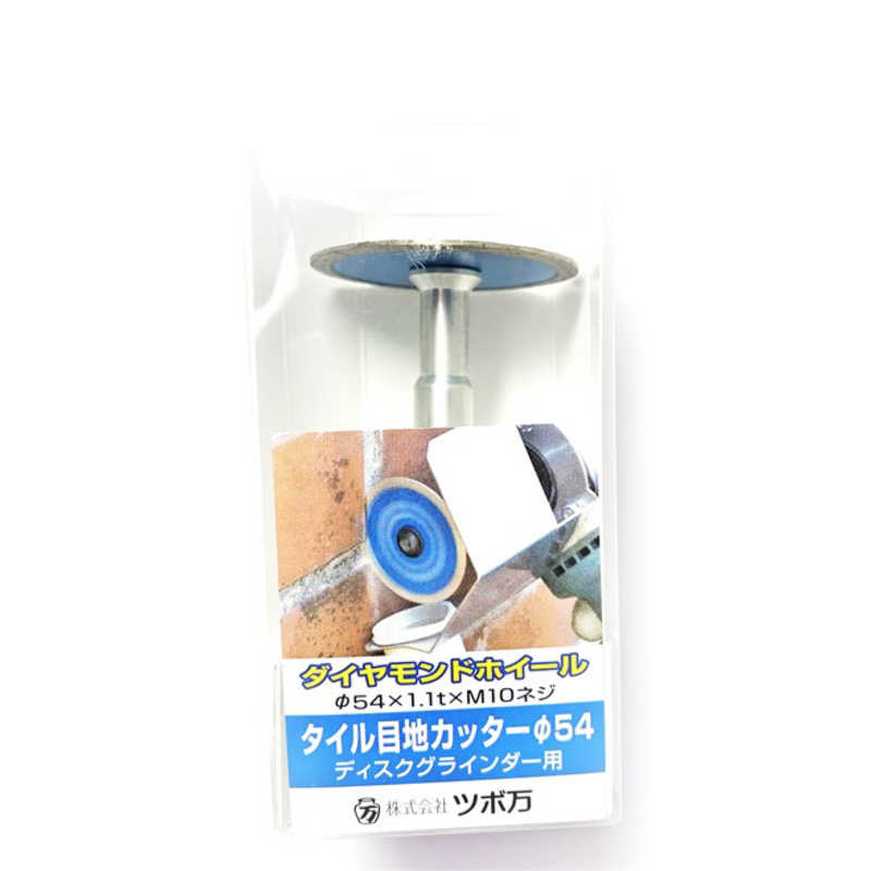レビュー高評価 ツボ万 ｔｍｃ ５４ タイル目地カッター５４ Tmc54 直販価格 Kingscages Com