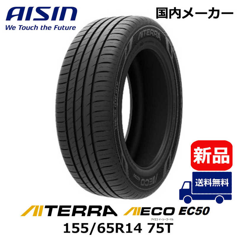 アイシン AISIN アイシン AISIN タイヤ 新品 AIECO (アイエコ) EC50 AITERRA (アイテラ) 155/65R14 75T 夏用 1本 （お届けのみ） TIRAZ-9522 TIRAZ-9522