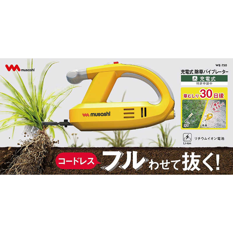 ムサシ ムサシ 充電式 除草バイブレーター WE-750 WE-750