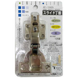 アイワ金属 スライド丁番 40mm 全カブセ AP-1042N AP1042N アイワ金属 スライド丁番 40mm 全カブセ AP-1042N AP1042N