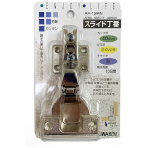 アイワ金属 スライド丁番 40mm 半カブセ AP-1044N AP1044N