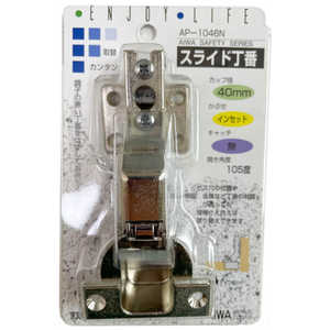 アイワ金属 スライド丁番 40mm インセット AP-1046N AP1046N